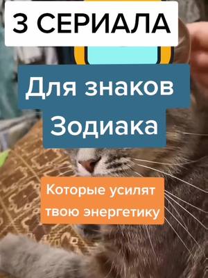 A post by @emiartsi on TikTok caption: 3 сериала для знаков Зодиака, которые усилят твою энергетику. Какие ещё не смотрели? Хотите посмотреть? #сериалы #зодиак #гороскоп #астротикток