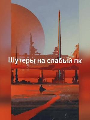 A post by @pcggames on TikTok caption: #Игры #топигры #Игрынаслабыйпк #Слабыйпк #Пк #Шутеры