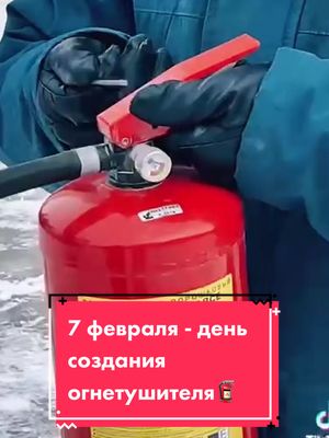 A post by @mchs.russia on TikTok caption: А вы знали, что 7 февраля - день создания огнетушителя? Оказывается, что сегодня ему исполняется 159 лет!А вы пользовались хоть раз огнетушителем? Пишите свой ответ в комментариях 🧯 #МЧС #МЧСРоссииВидео: МЧС Орловской области