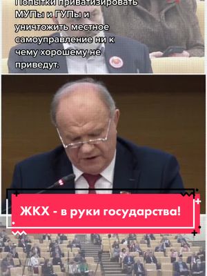 A post by @zyuganov_gennady on TikTok caption: #жкх #коммуналка #ссср #кпрф #зюганов #демократия #государство #частник #олигархи #россия #национализация #муп #гуп #эффективность #управление #союз