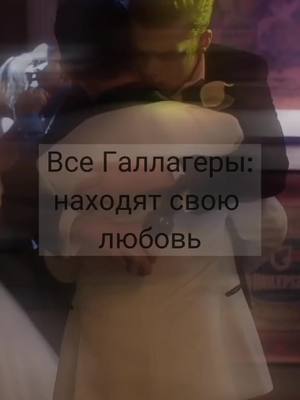 A post by @zilla_u on TikTok caption: Лиам 🙃 #бесстыжие #лиамгаллагер