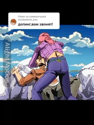 A post by @leonid_20101 on TikTok caption: Ответ пользователю @shadowlord_bee #р_е_к #р_е_к_о_м_и_н_д_а_ц_и_и #jojosbizarreadventure #yba #fyp #срюба #чачарыч #вытопчики #рек #рекомендации #on