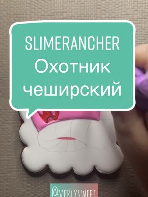 A post by @nika_verlysweet on TikTok caption: Заказчик @just_slaim__  надеюсь правильно описала ?) #slime #slimerancher #game #охотник