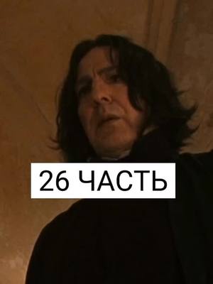 A post by @severus_snape614 on TikTok caption: 26 часть. Вот и конец😭❤ Спасибо всем🙏😭