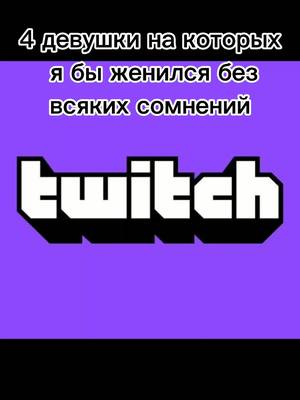 A post by @twitchfm01 on TikTok caption: #твич #рекомендации #twitch #fyp #AhriNyan #gensyxa #крисвейв #акулич