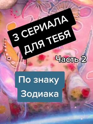 A post by @emiartsi on TikTok caption: 3 сериала которые прокачают твою энергетику по знаку Зодиака. Часть 2. #астрожиза #астромем #гороскоп #зодиак