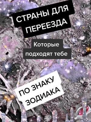 A post by @emiartsi on TikTok caption: Страны для знаков Зодиака. Часть 2 #зодиак #гороскоп #астросовет #астролог