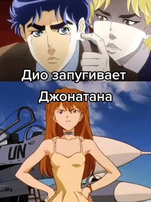 A post by @_suckfuckbitch_ on TikTok caption: #невероятныеприключенияджоджо#jojosbizarreadventure#jojo#джоджо#джонатанджостар#диобрандо#эринапендлтон#аска#сроджо#джоджомемы