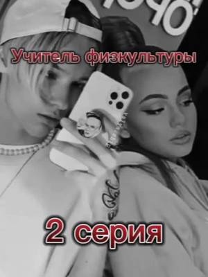 A post by @fan_belok192 on TikTok caption: #Учитель физкультуры 2 серия