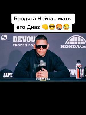 A post by @brothers_bmf_209 on TikTok caption: Смешное интервью Нейта😂#natediaz#смешноевидео2022#смешноеинтервью#😂#🤣#бродяга#лучшеевидео#stockton209 #diazgangster209 #прикол#ржака😂#babaymma