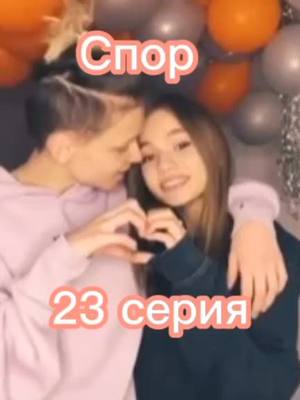 A post by @fan_belok192 on TikTok caption: #Спор 23 серия