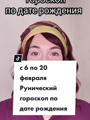 A post by @zov_severa on TikTok caption: Рунический гороскоп с 6 по 20 февраля