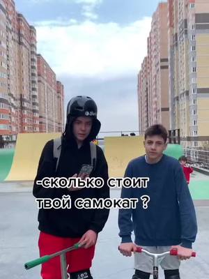 A post by @vovasobol1 on TikTok caption: Пиши в комменты сколько стоит твой самокат ПОДПИШИСЬ И ПОСТАВЬ ЛАЙК❤️🙏#vovasobol #самокат