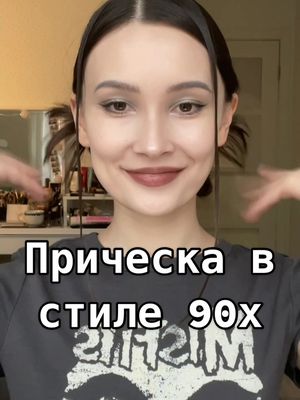 A post by @vvennne on TikTok caption: #прическа #hairstyle #90s #y2k