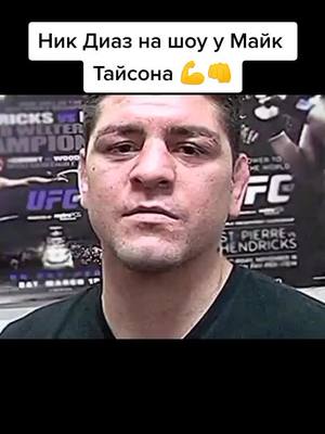 A post by @brothers_bmf_209 on TikTok caption: Ник на шоу #nickdiaz#майктайсон #нашоу#встречалегенд#diazgangster209 #stockton209 #актагон #209 #teamdiaz #nickdiaz209 #легенды