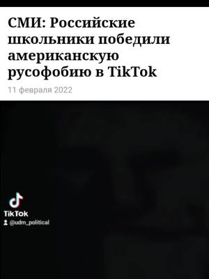 A post by @udm_communist on TikTok caption: Молодцы ✊#udm_political #русофобия#америка#россия