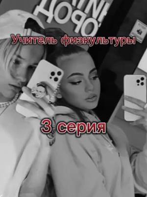 A post by @fan_belok192 on TikTok caption: #учитель физкультуры 3 серия