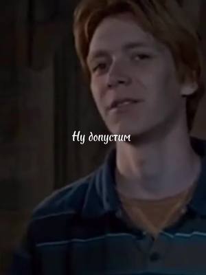 A post by @._harry_potter_._ on TikTok caption: #рек #for #on #fypシ #fon #capcut #глобальныерекомендации #harrypotter #рекомендации #фредуизли #близнецыуизли #уизли #гаррипоттер