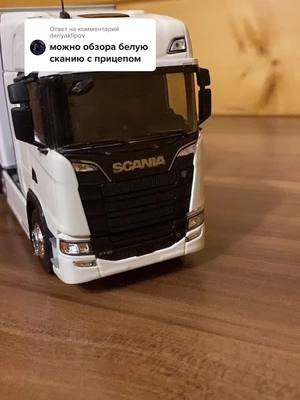 A post by @sergey_samosval on TikTok caption: Ответ пользователю @danyaklipov #GoWinterGames #scania #scaniav8 #scaniavabis #масштабнаямодель #хоббимоделизм #хобби #рекомендации