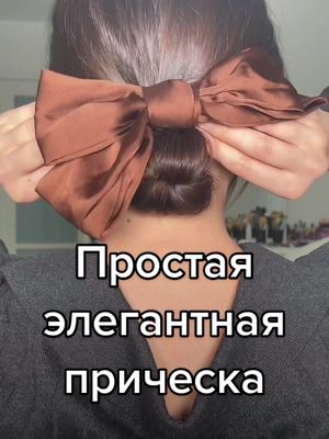 A post by @vvennne on TikTok caption: И бантик #прически #прическанакаждыйдень #hairstyle