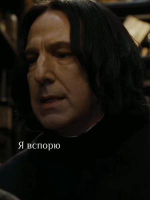 A post by @severus_snape614 on TikTok caption: В слова попал ИДЕАЛЬНО.. Я постаралась) #рек#рек#рек#рек#рек