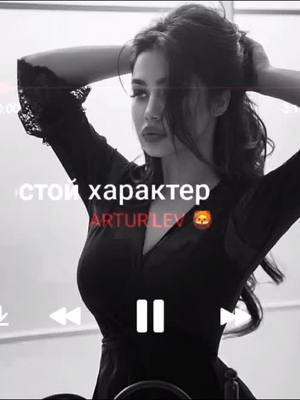 A post by @romik935_muz on TikTok caption: Не простой характер😏🖤#fyp #рек #artutlev🦁#рекомендации🖤❤️