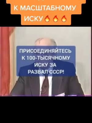 A post by @nodkrasnodar on TikTok caption: Присоединяйтесь к масштабному иску!#горбачев #горбачёв #горбачева_под_суд #горбачеваподсуд #горбачевпредатель #референдум #нод #нодкраснодар