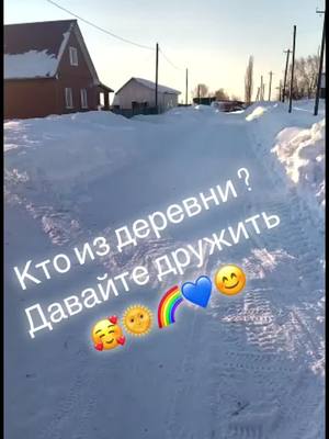 A post by @rudik19964 on TikTok caption: #деревнясело #дерев #дерево #дорогадомой #красотаприроды #солнцемонако #утродоброе #морозы #супер #классика #круто #селосело #селоилюди #снегопад #мно