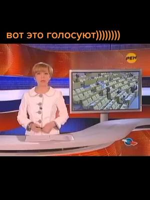 A post by @lokomolot on TikTok caption: голосование депутатов. друзья делитесь видео со своими друзьями знакомыми подписуйтесь ставте лайки.