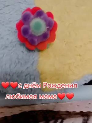 A post by @sofik_kotya on TikTok caption: #сднемрождения #мама #любимая #поздравляю