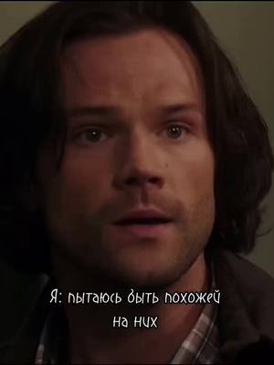 A post by @sirius_sam48 on TikTok caption: #сверхъестественное #рекомендации #suprnatural #винчестеры #spnfamily #foryou #спнсемья #spn #fyp #спн #рек #сверхи