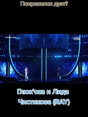 A post by @tvshowduets on TikTok caption: Глюк'oza и Лида Чистякова (RAY) - Одно и то же #Дуэты #ШоуДуэты #Россия1 #ВайТМедиа #Шоу #Глюкоза #RAY #music #show #youtube