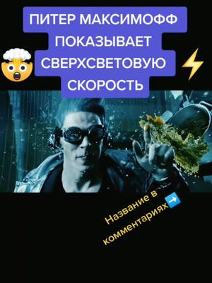 A post by @supplygivers on TikTok caption: #фильм #кино #крутойфильм #крутоекино #герои #супергерои #захватывающе #огромнаяскорость #скоростьсвета #ПитерМаксимофф