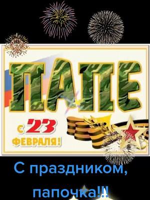 A post by @tato4ka4 on TikTok caption: #спраздникомпапа#рекомендации