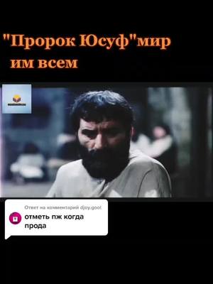 A post by @musulmanin0703 on TikTok caption: Ответ пользователю @djoy.gool @muvahida16 @milashka.00003 @maria_17809 #пророкюсуфмирему #napominaniye____🌿