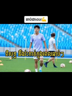 A post by @tscnew77 on TikTok caption: #limpisoth #bettersoon #បាល់ទាត់ #foryou