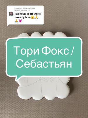 A post by @nika_verlysweet on TikTok caption: Ответ пользователю @dearer_music4211  как вам Истрия @tori.fox25 ?❤️ #blackbutler #темныйдворецкий