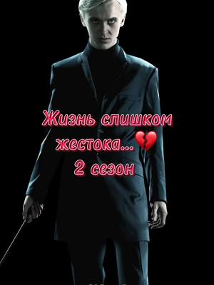 A post by @draco_forever85 on TikTok caption: 2 сезон 62 часть💖