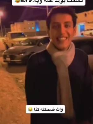 A post by @7at0 on TikTok caption: #طلعني_اكسبلور #الشعب_الصيني_ماله_حل #الهشتاقات_للرخوم #مقلب_ضحك #مقاطع_مضحكه #اضحك😂 #فبراير #يوم_التأسيس #الكويت_تقدر