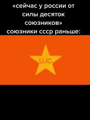 A post by @podcoznanie on TikTok caption: #ссср #союзникироссии #союзникиссср #история #рекомендации