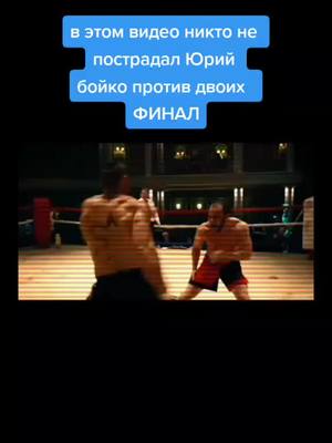 A post by @i_love_mma4 on TikTok caption: #Юрий Бойко против двоих #ФИНАЛ # тик ток неблокируй