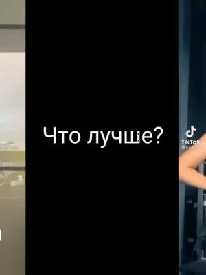 A post by @gavri996 on TikTok caption: Что же лучше?#gavri996