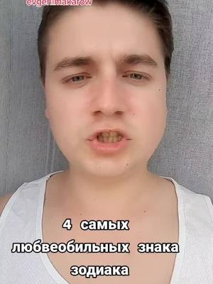 A post by @____evgeniy___ on TikTok caption: #знакизодиака