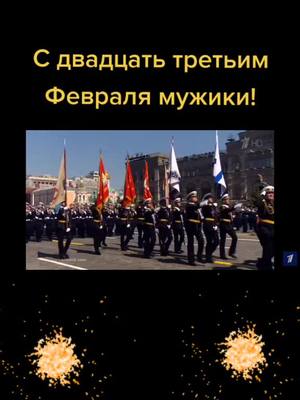 A post by @evedirning on TikTok caption: #23февраля #сдвадцатьтретьимфевраля #мир #праздник #любовь #войска