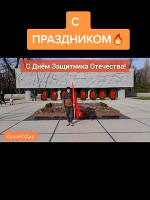 A post by @nodkrasnodar on TikTok caption: С Днем Защитника Отечества🔥#23февраля #деньзащитникаотечества #с23февраля #сднеммужчин #сднкмзащитникаотечества #нод #нодкраснодар