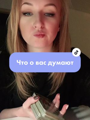 A post by @dianastarot on TikTok caption: Личный расклад 79102820983 #таро #отношения #реки