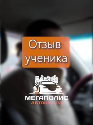 A post by @megashkola on TikTok caption: Отзыв курсанта нашей автошколы 🔥 #автошколапитер #автошколаотзыв #выборавтошколы #праваспб