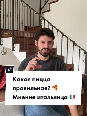 A post by @kuzno_italia on TikTok caption: #италия #итальянскийязык #жизньвиталии #пицца #пиццарецепт #итальянскаяпицца #итальянец #итальянцы