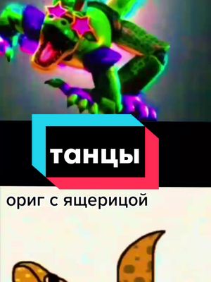 A post by @ on TikTok caption: монти украл идею у ящерицы😑😡#fyp #fnaf #поставьлайкиподпишись #рекомендации