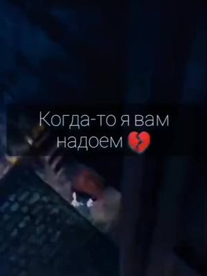 A post by @andrypiay1 on TikTok caption: Когда-то вас надоем 💔